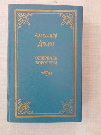 Продаю книги Дюма и др. авторов.