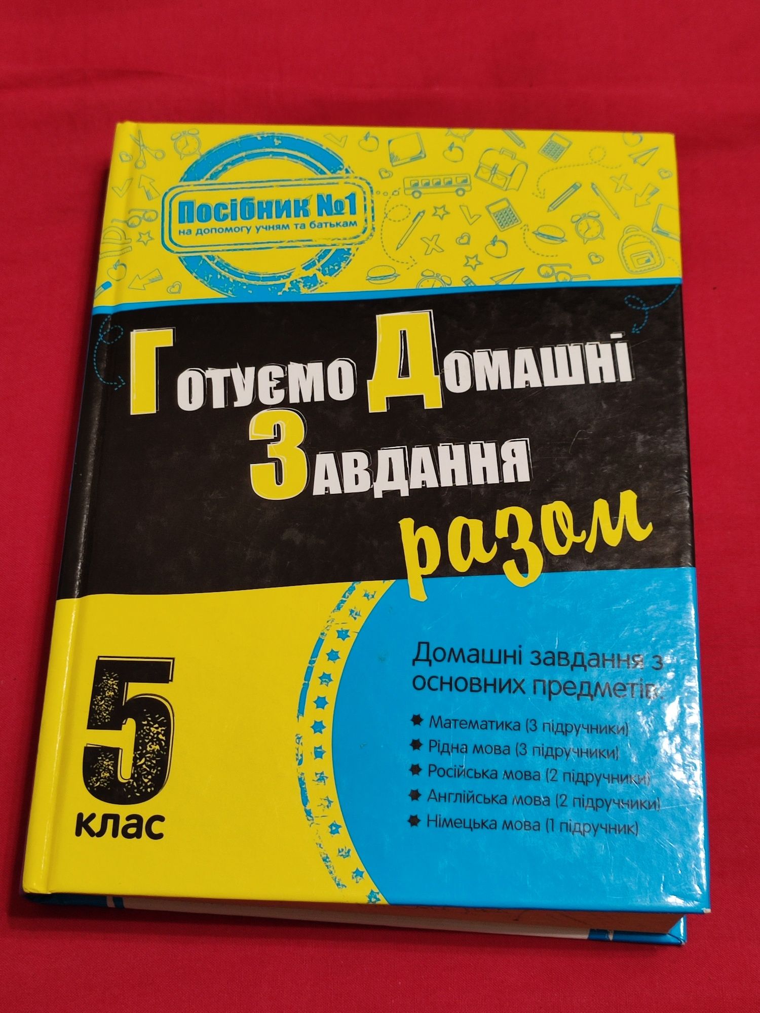 5клас ГДЗ посібник Готуємо домашні завдання разом