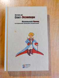 Книга "Маленький принц" (укр. та французькою) Антуан де Сент-Экзюпери