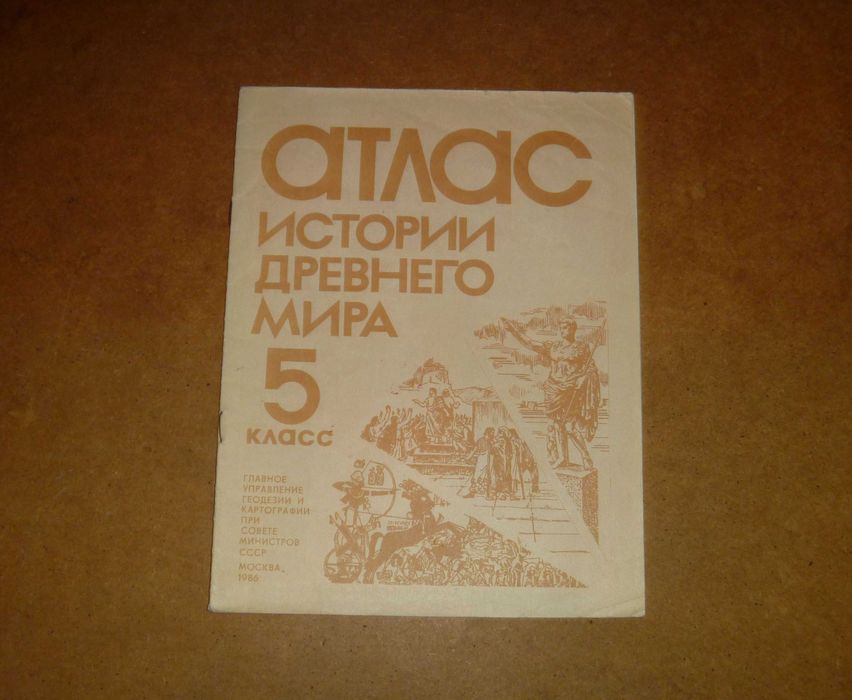 Атлас истории Древнего Мира. 5 класс. 1986