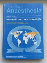 Update in anesthesia Базовий курс анестезіолога. Базовый курс анестези