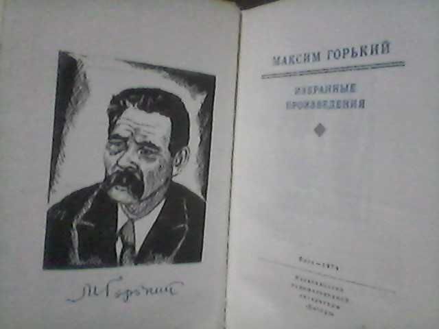 М. Горький -"Избранные произведения", (1974г.)