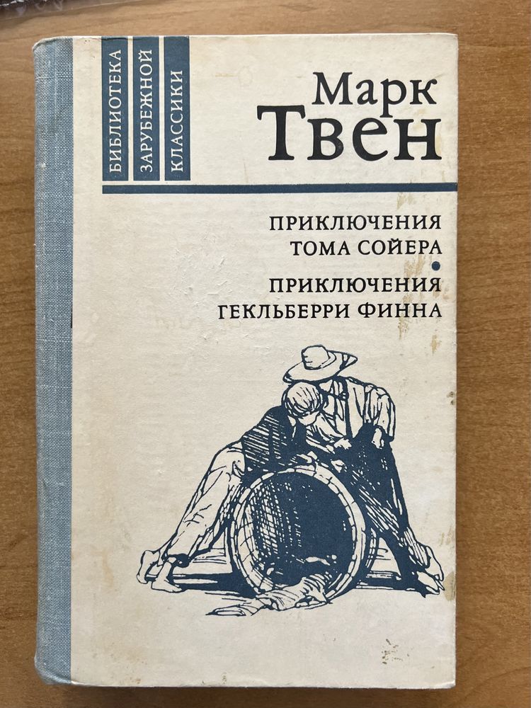 Книга Марк Твен Пригоди Тома Сойера