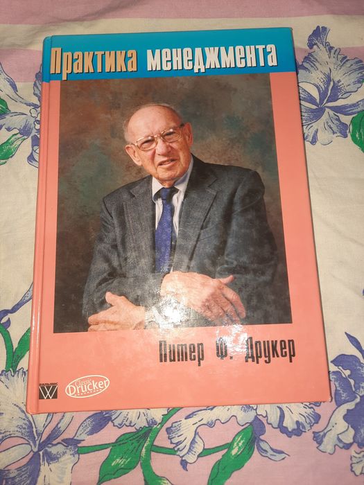 Практика менеджмента Друкер