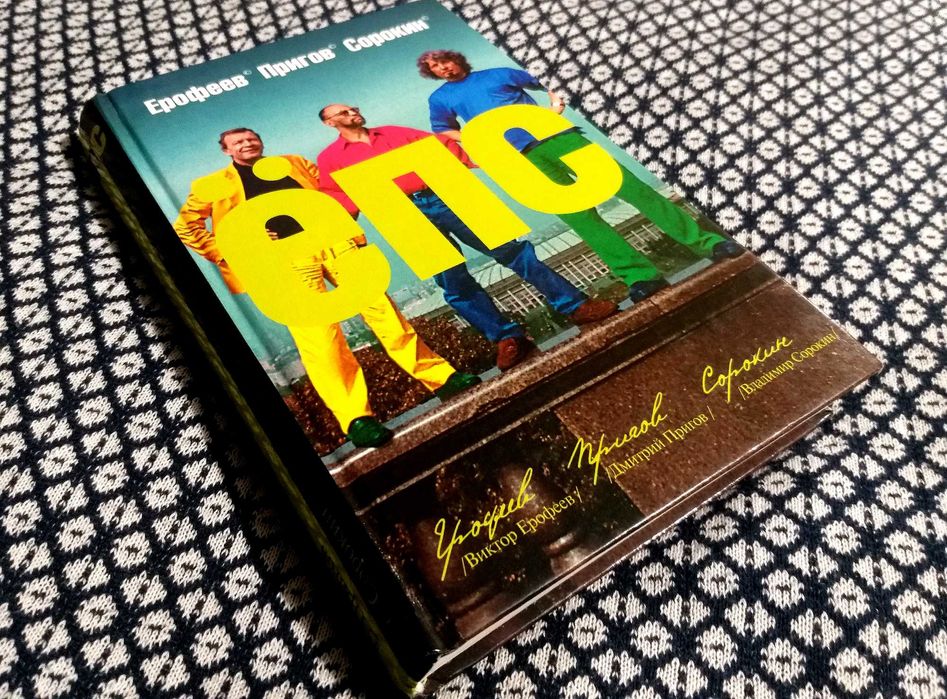 "ЁПС" Ерофеев Пригов Сорокин. Сборник. Редкое издание