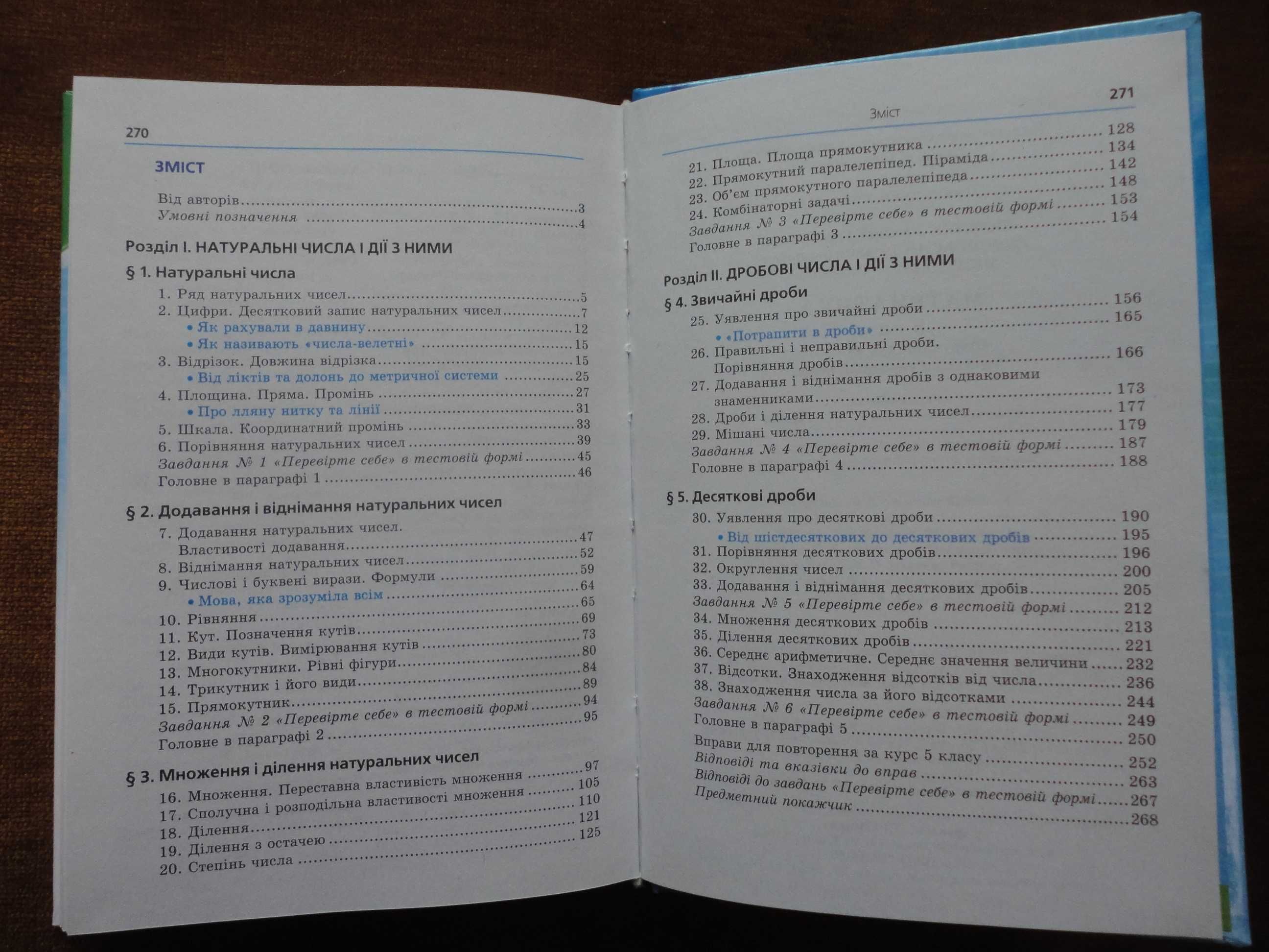 Підручник 5 клас. Математика UKR. Мерзляк Полонський Якір