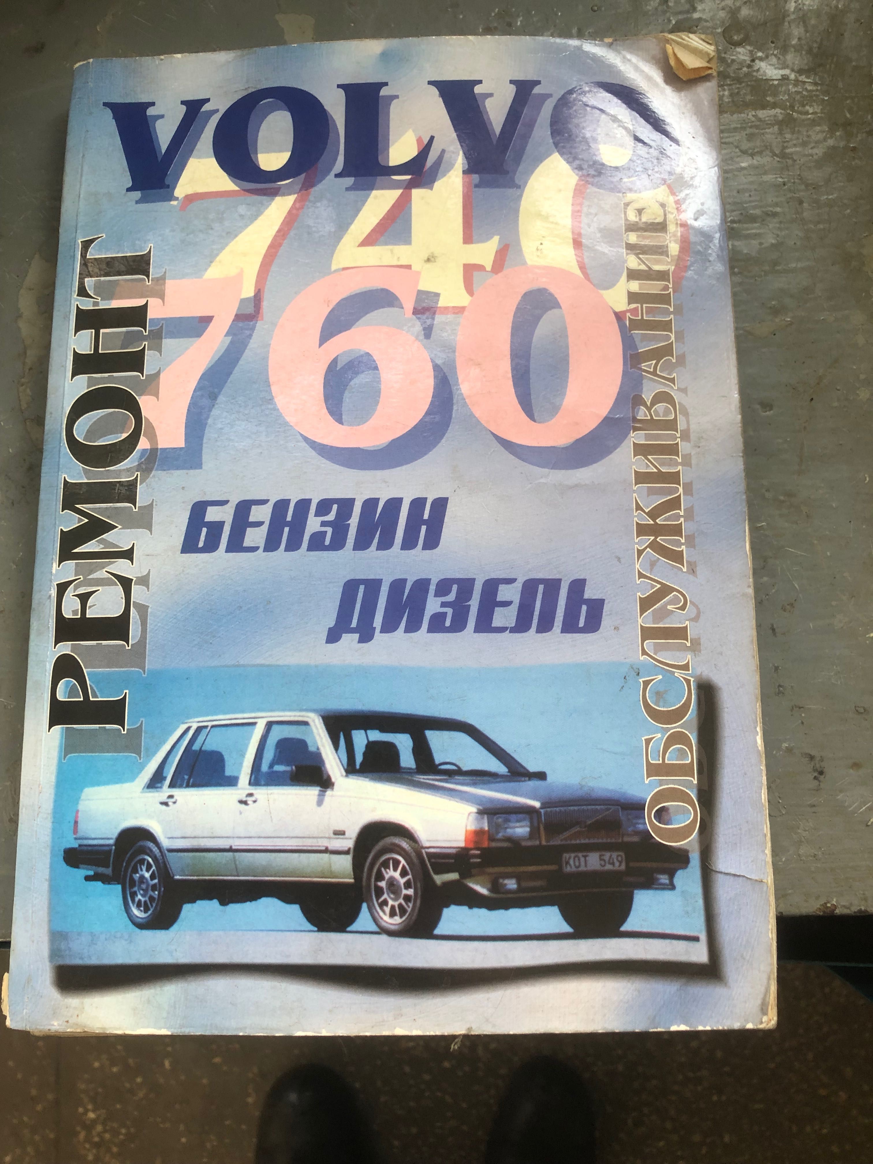 Книга по ремонту автомобиля VOLVO