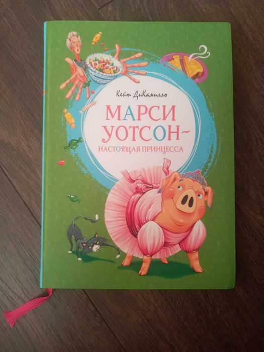 Кейт ДиКамилло - Марси Уотсон - настоящая принцесса