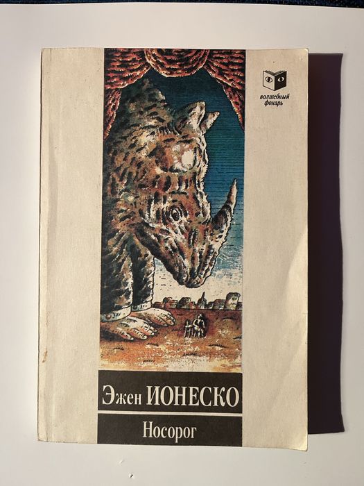 Эжен Ионеско «Носорог»