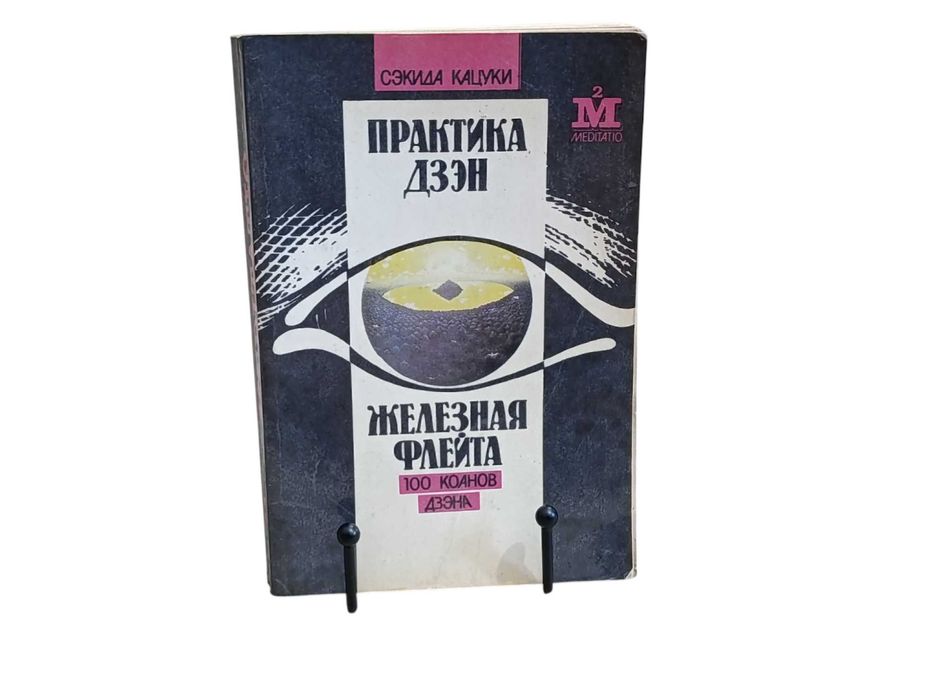 Сэкиде Кацуки Практика Дзэн ЖЕЛЕЗНАЯ ФЛЕЙТА. 100 Kоанов Дзэна