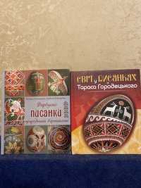 Книги з писанкарства