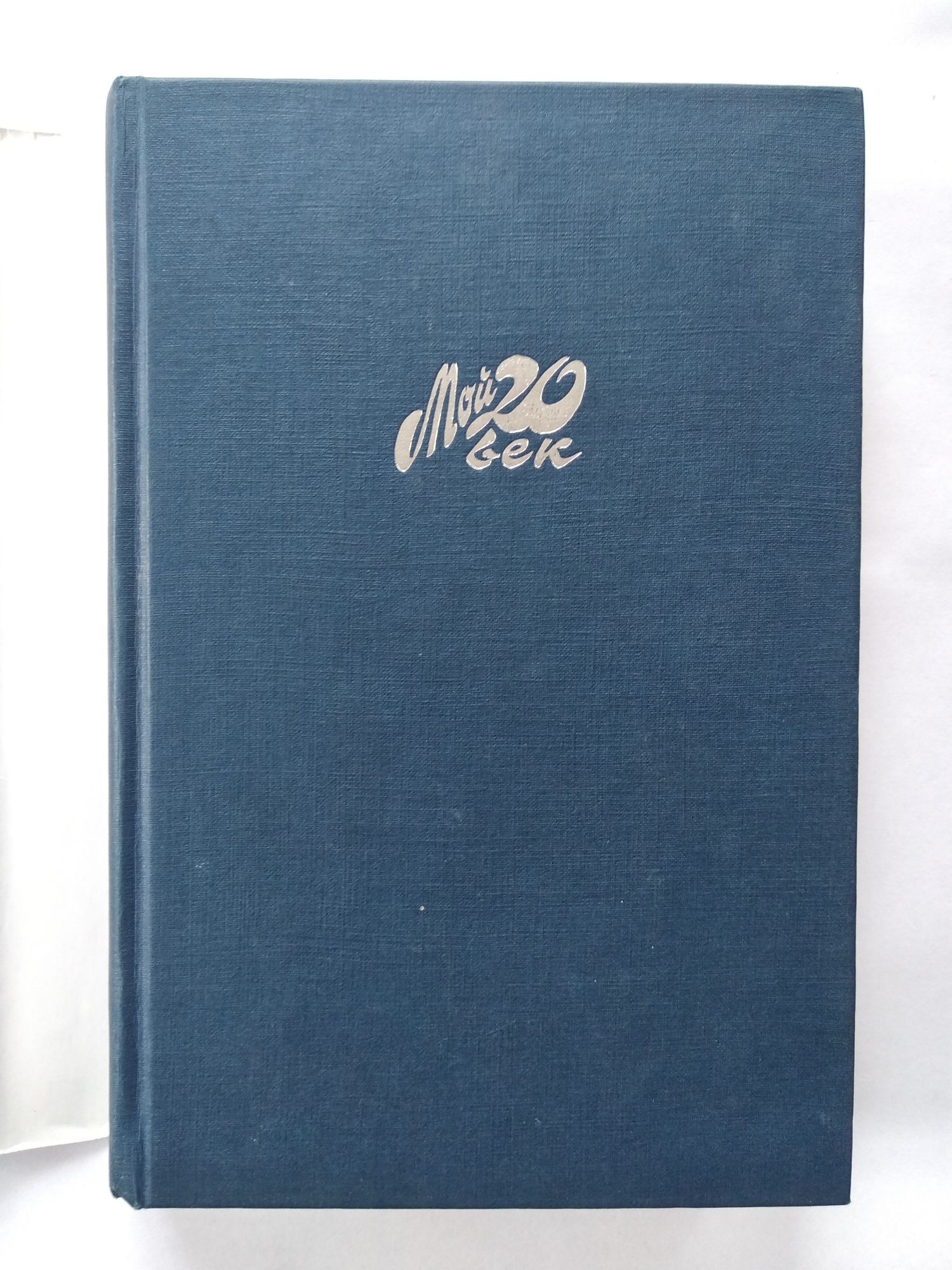 Книга из серии "Мой 20 век" Евгений Евтушенко. Волчий паспорт