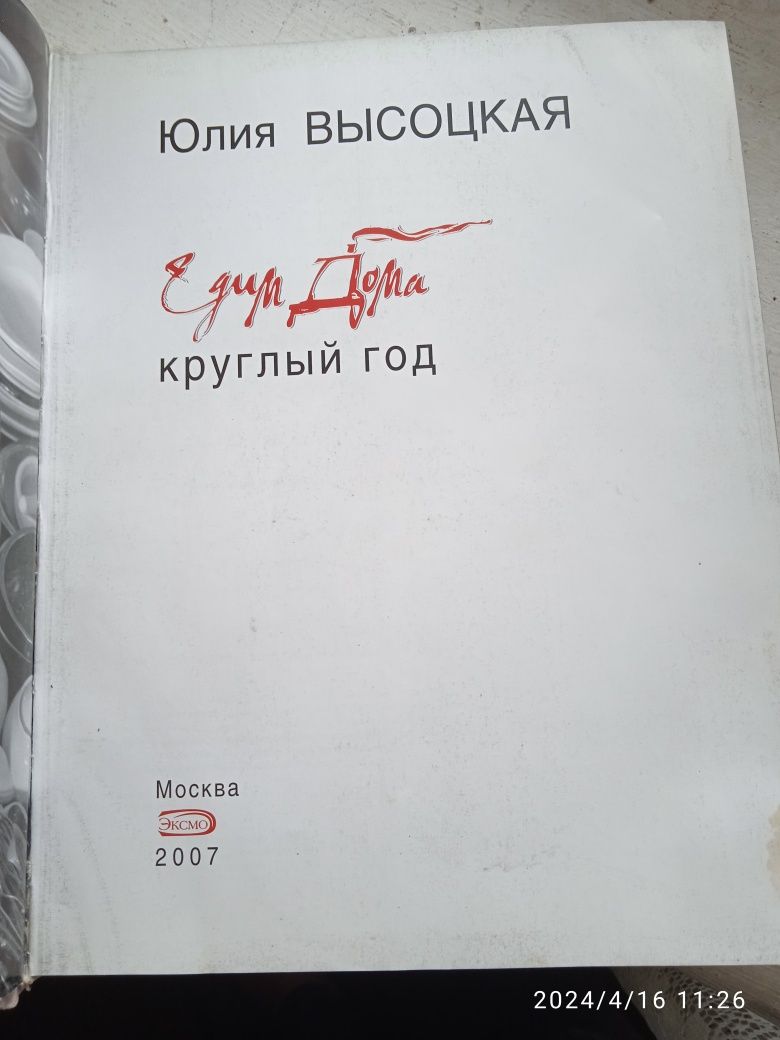 Книга Ю. Высоцкой " Едим дома круглый год"
