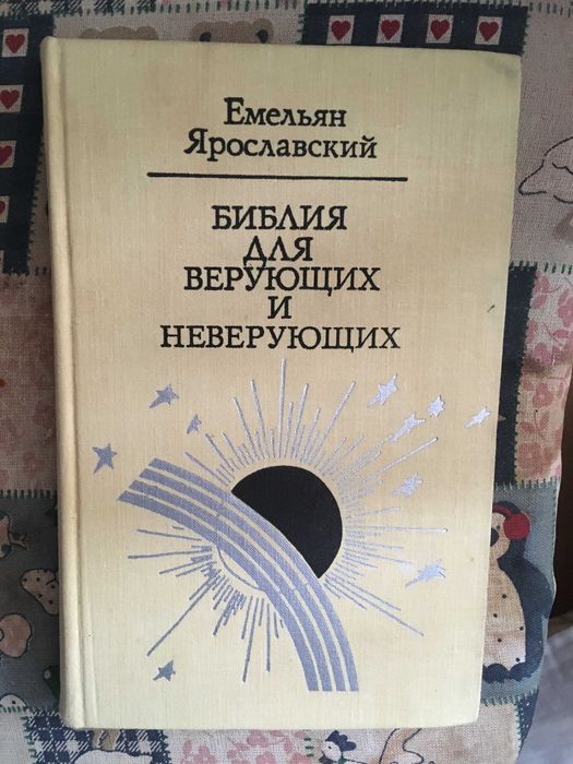 Е. Ярославский Библия для верующих и неверующих