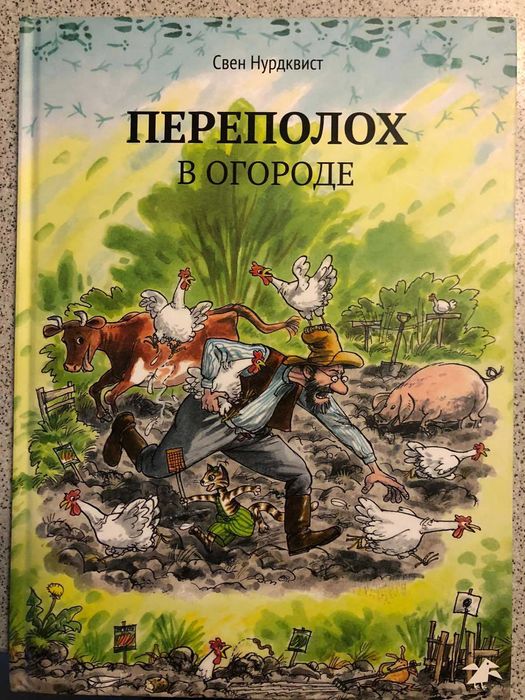 Детская книга "Переполох в огороде" Свена Нурдквиста