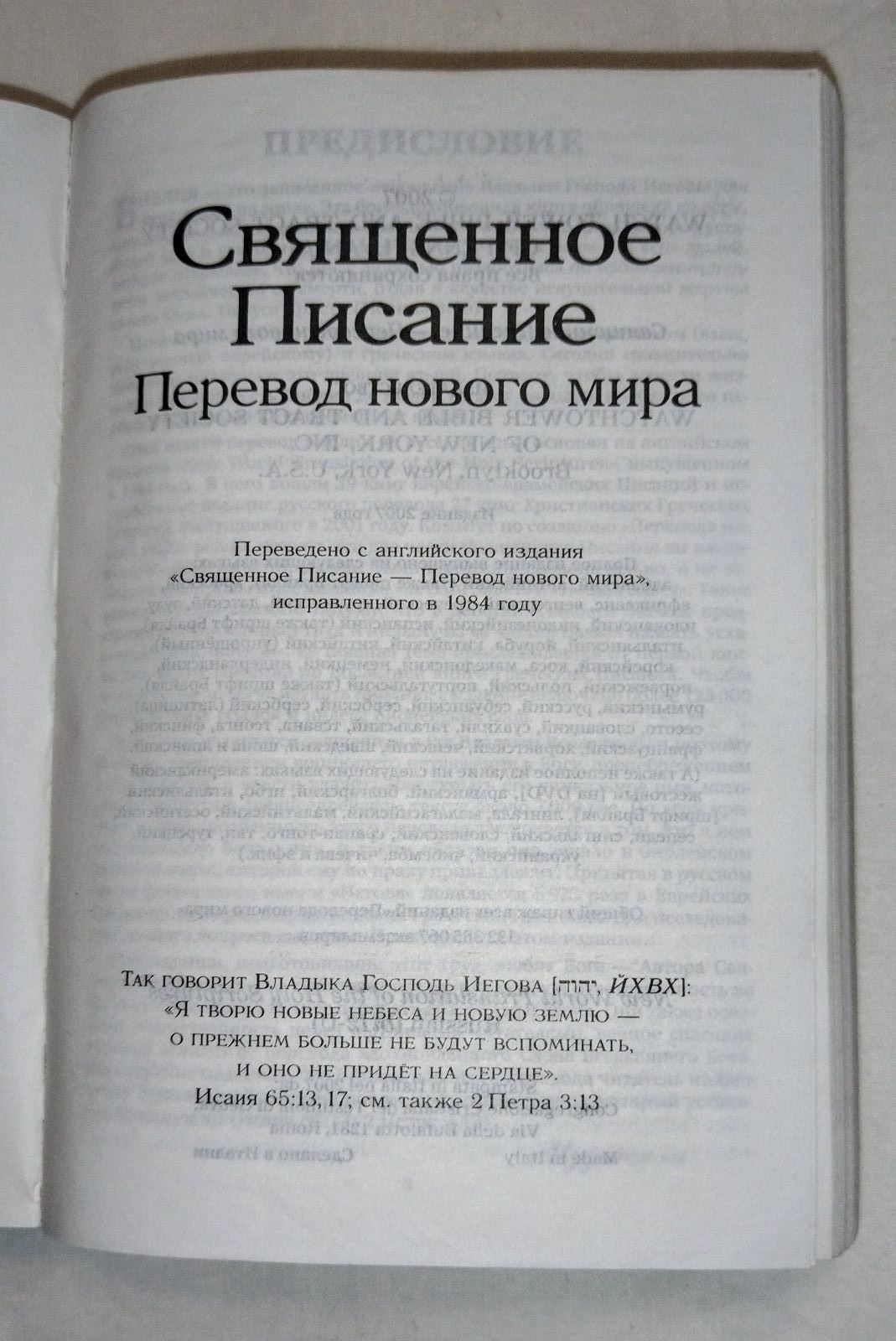 Книга. Новая . Священное писание. Перевод Нового Мира . 1800 страниц.