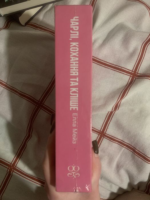 Книга «Чарлі кохання та Кліше»