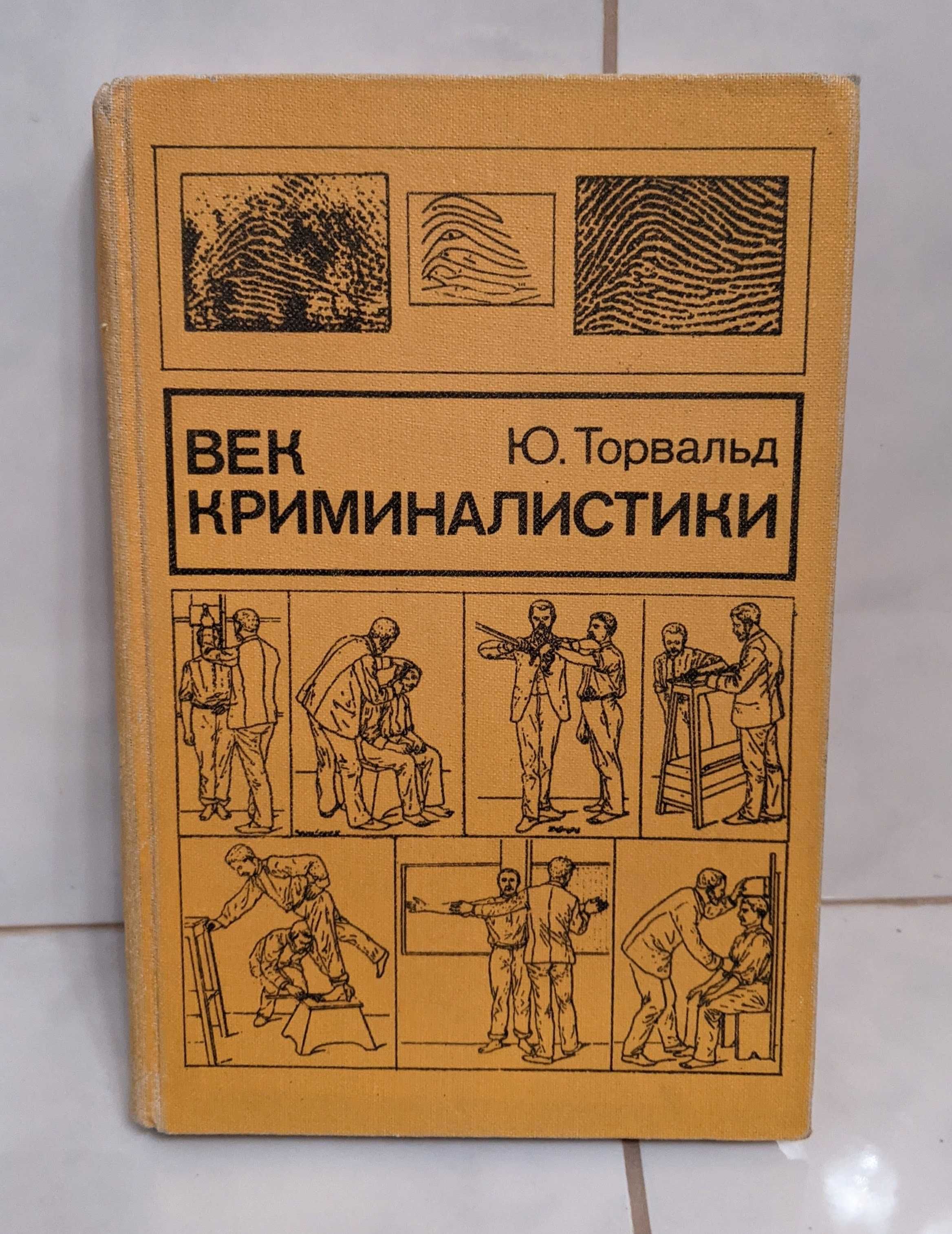 Юрген Торвальд "Век криминалистики"