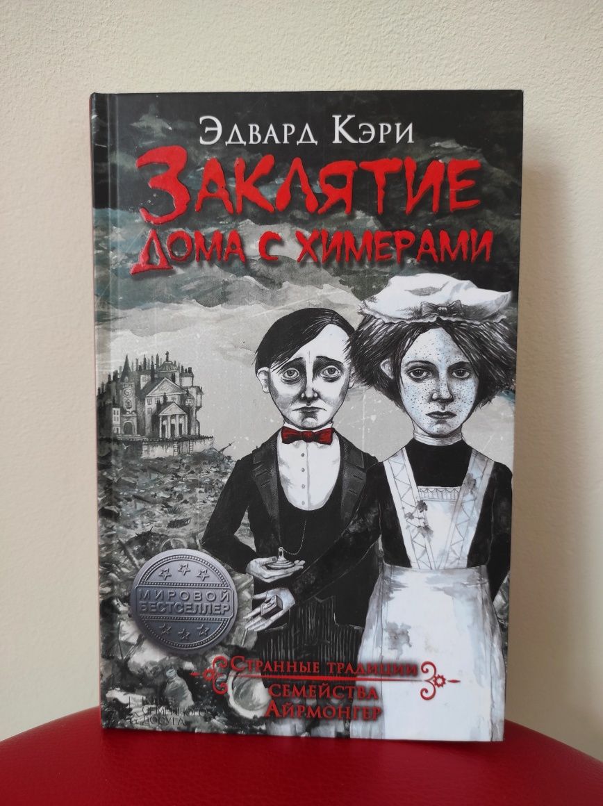 Эдвард Кэри "Заклятие дома с химерами"