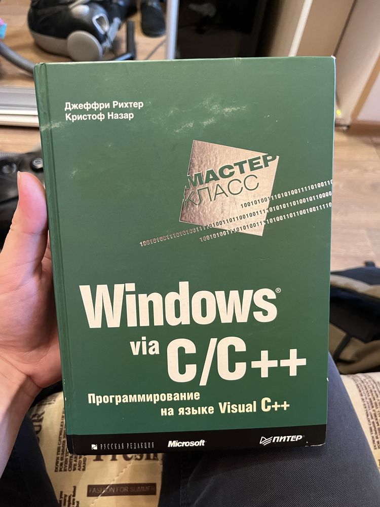 Windows via C/C++ - Рихтер, Назар