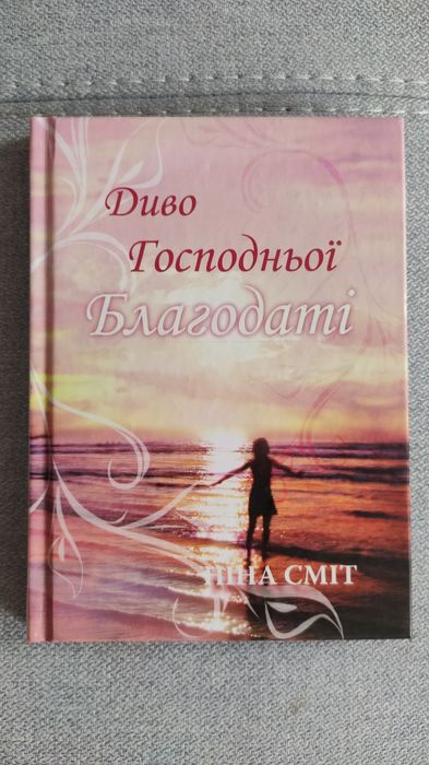 Диво Господньої Благодаті. Ніна Сміт