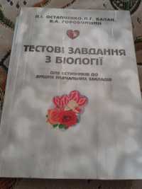 Тестові завдання з біології.Для вступників до вищих навчальних заклад