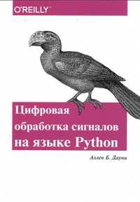 Книга "Цифровая обработка сигналов на языке PYTHON"