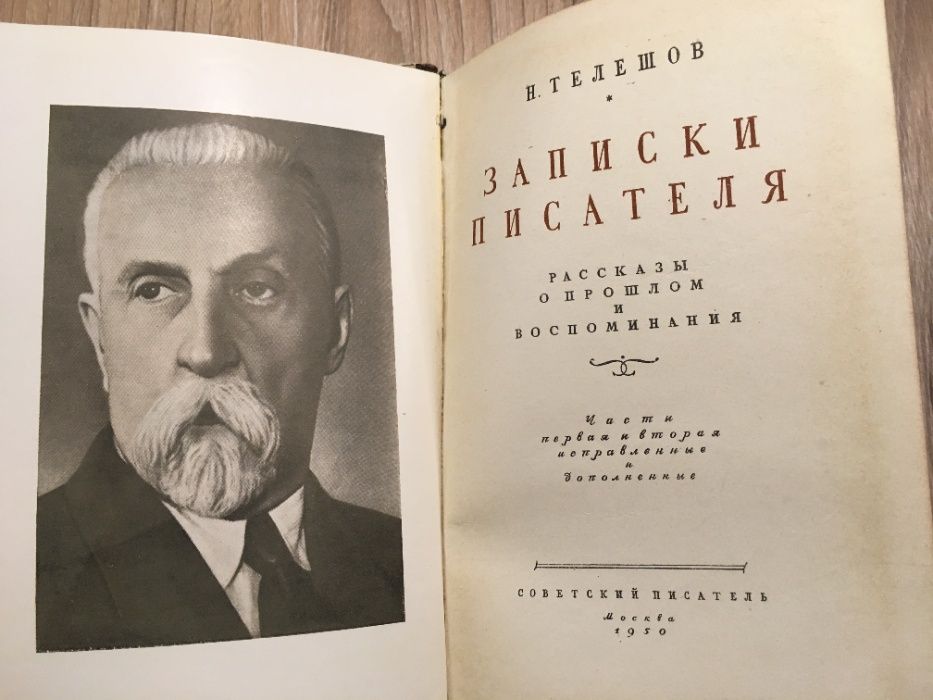 Записки писателя. Рассказы о прошлом и воспоминания, 1950