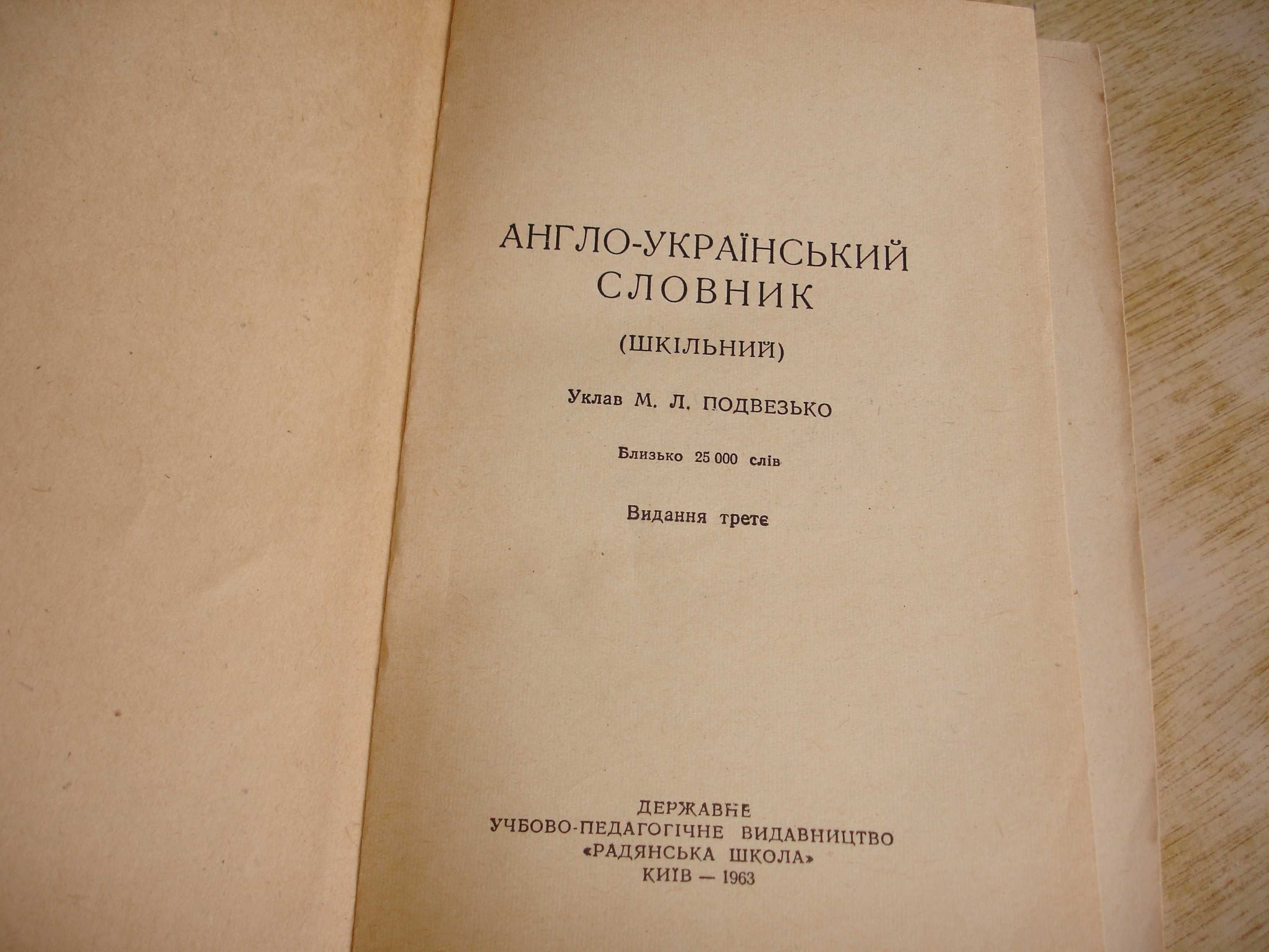 Словник англо-український,25т.слів,1963р. РАДЯНСЬКА ШКОЛА