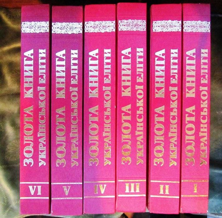 Золота книга української еліти 6-ти томник 2001 г
