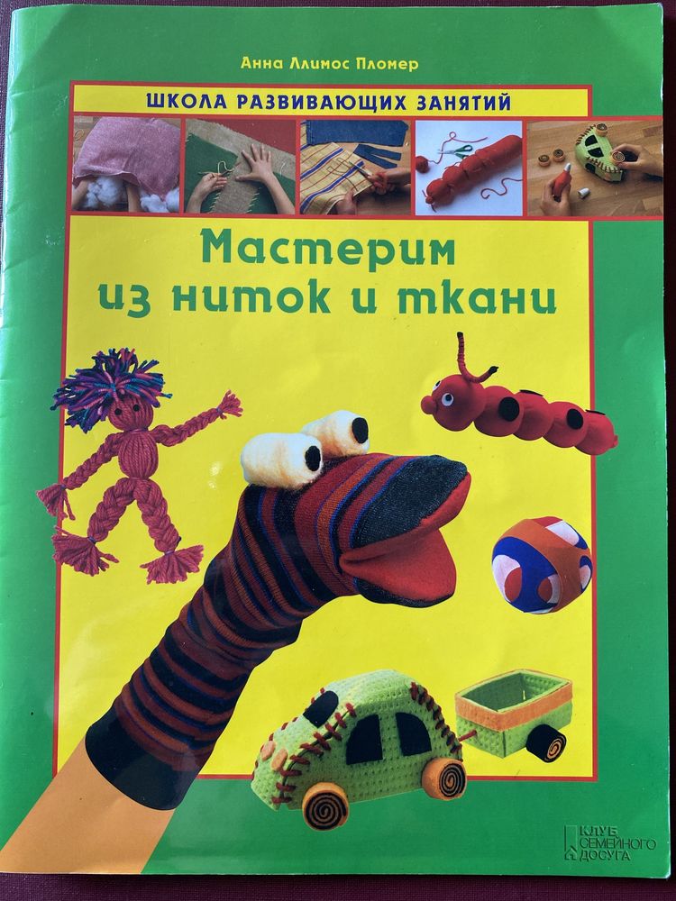 Книга для дітей Мастрерим из ниток м ткани