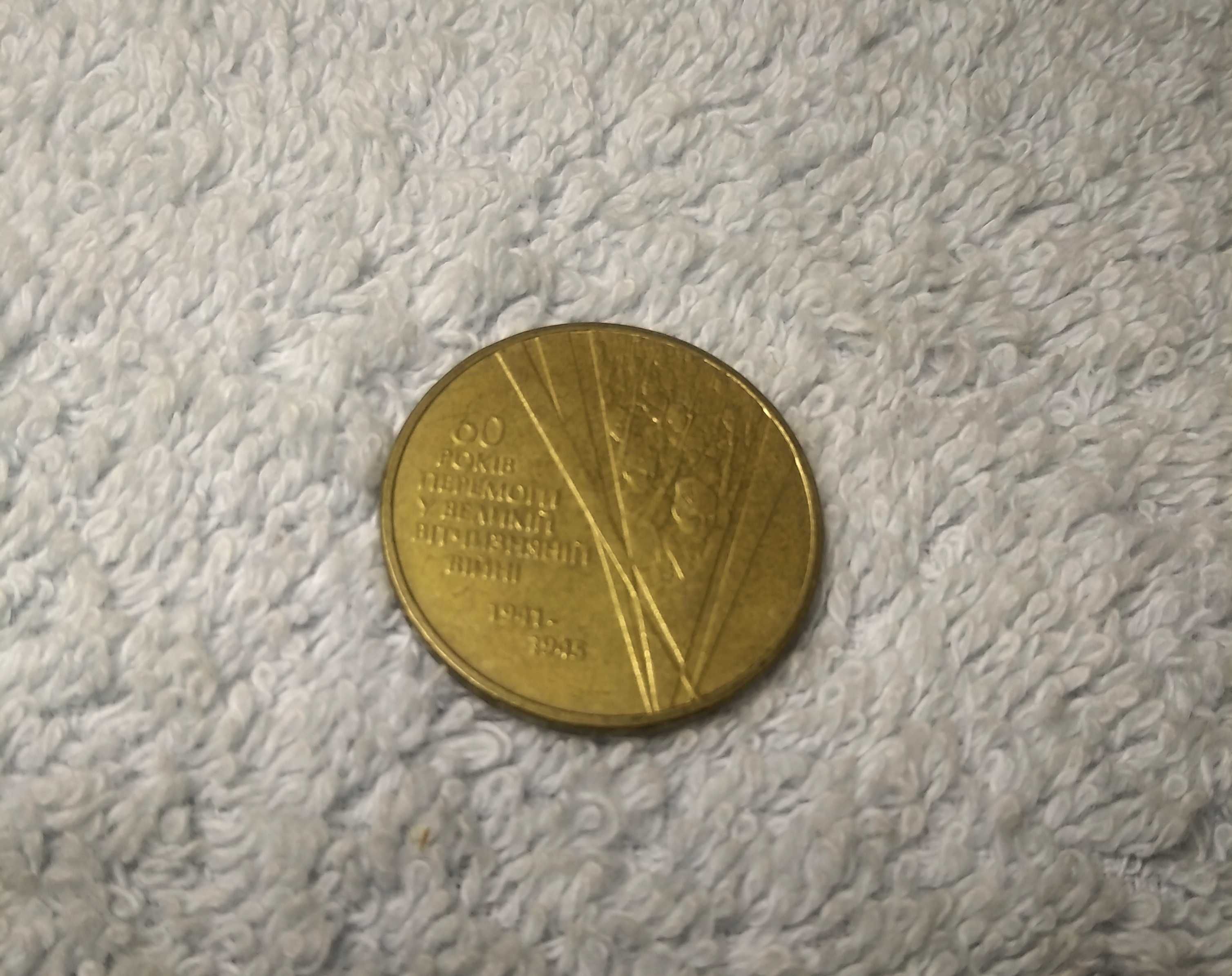 Пам'ятна монета 1 гривня до 60 річниці перемоги