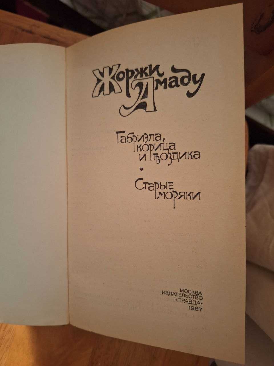 Жоржи Амаду "Габриэла, корица и гвоздика.Старые моряки" 1987 рік