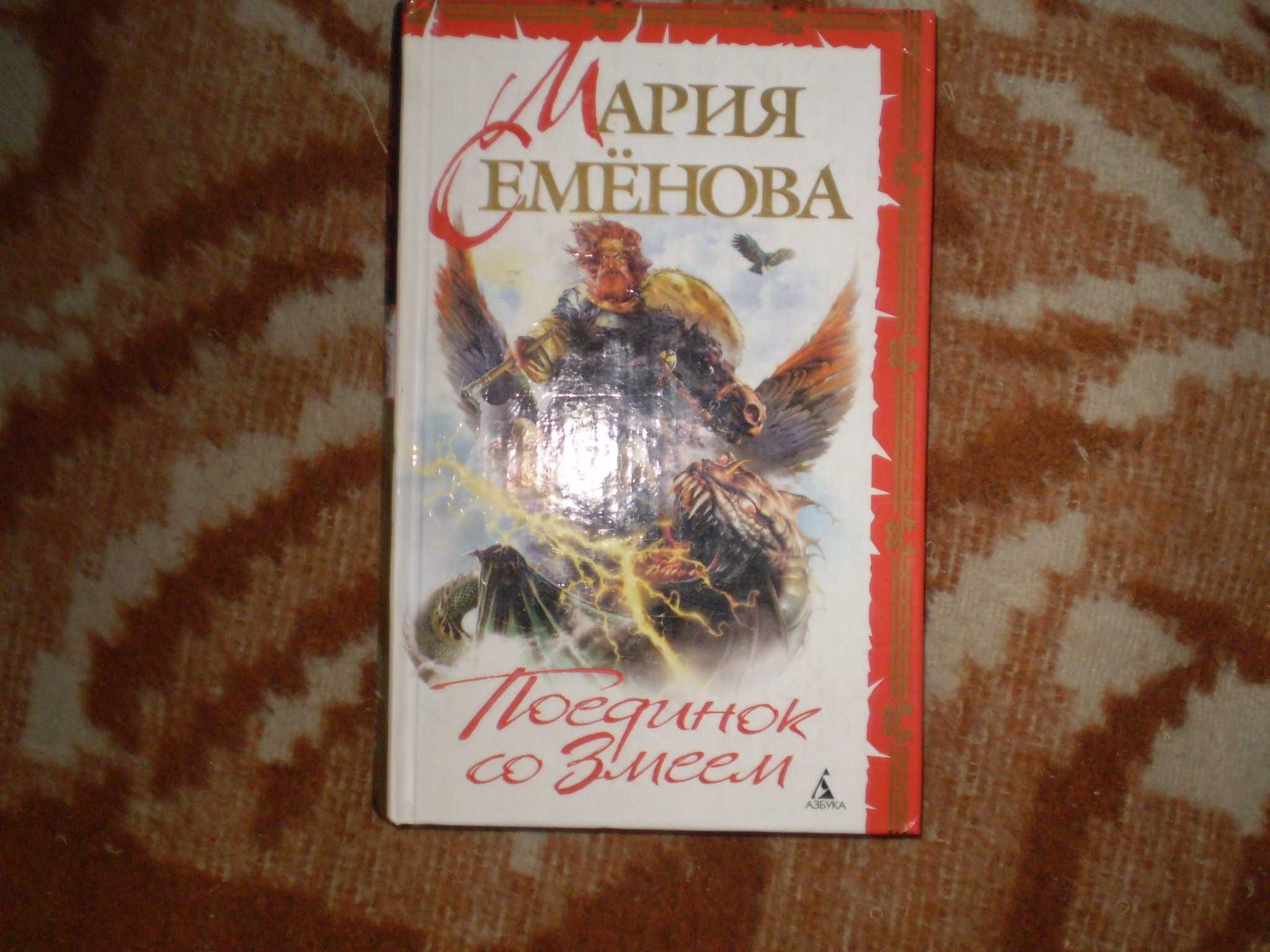 Книга Марии Семёновой "Поединок со Змеем"