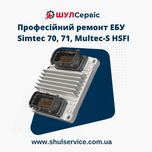 Ремонт ЕБУ двигуна | Simtec 70, 71, HSFI | Гарантія 3 місяці