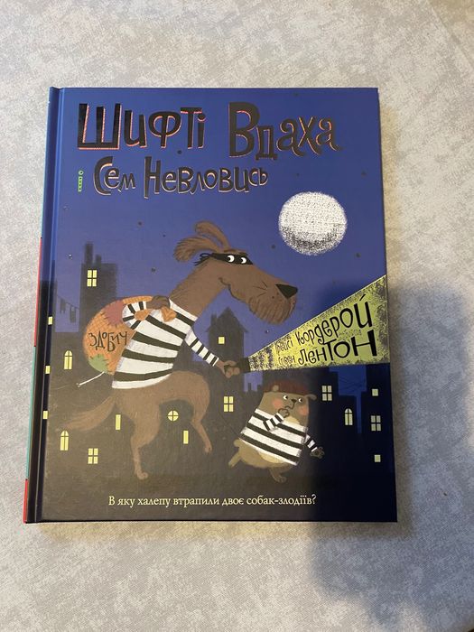 Шифті Вдаха і Сем Невловись книжка книга дитяча