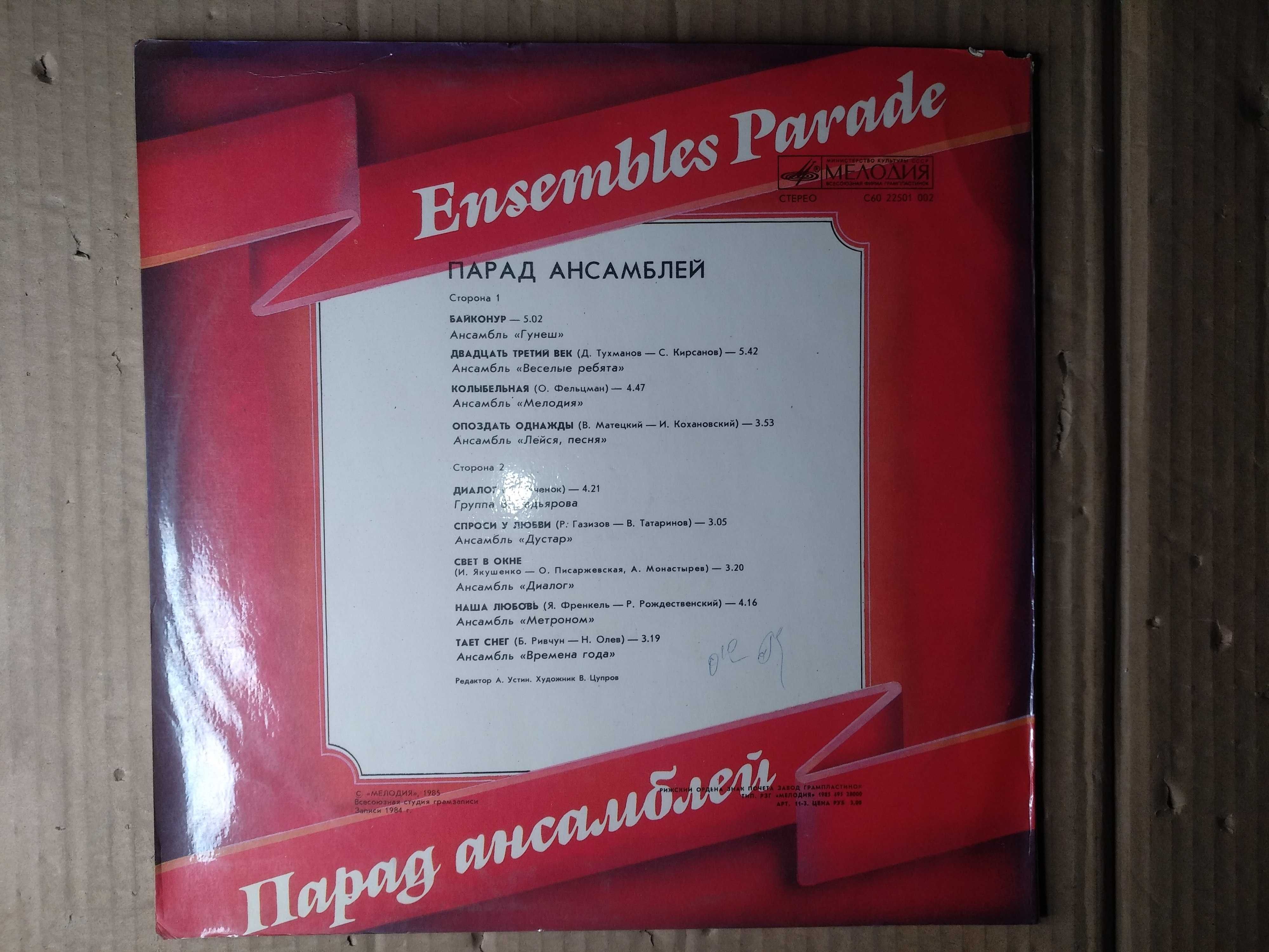 Пластинки, платівки групп «Аттракцион», «Зоопарк», Парад ансамблей