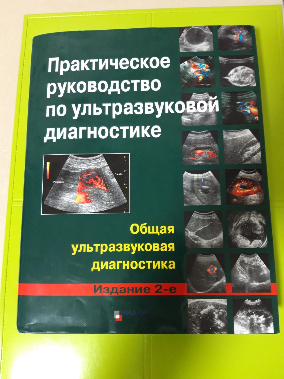 Практическое руководство по ультразвуковой диагностики