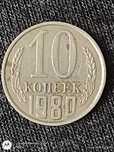 Монета 10 копеек 1980 года