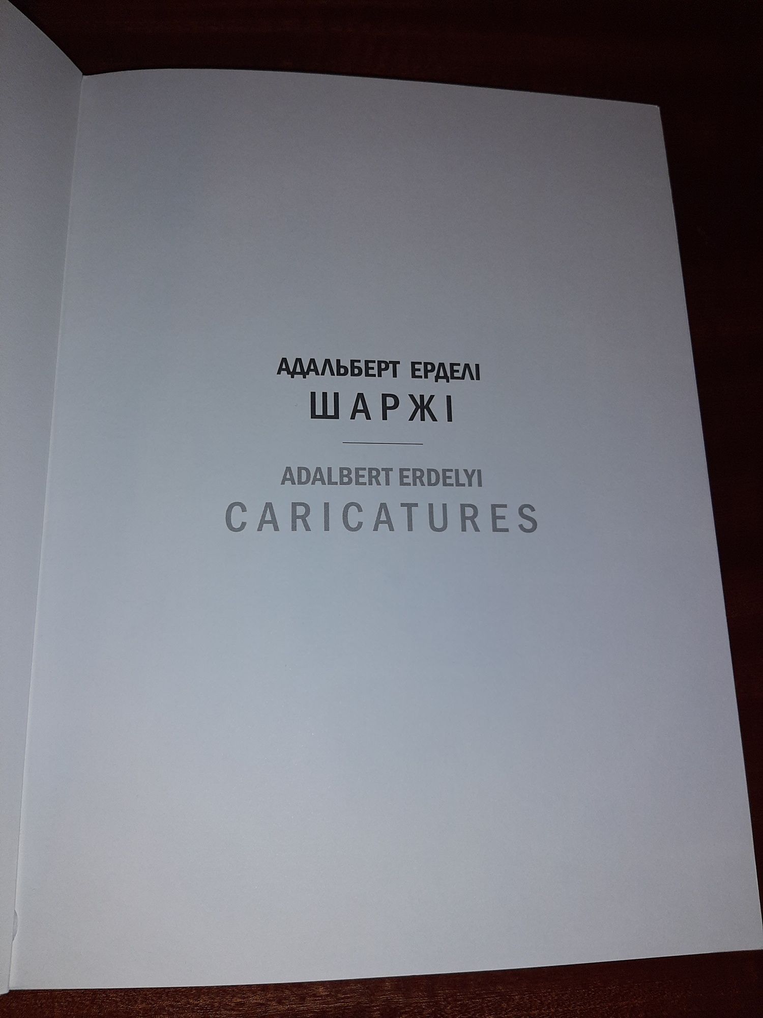 Книга-альбом Адальберт Ерделі. Шаржі