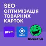 SEO-оптимізація товарних карток на маркетплейсах. Rozetka, Prom.