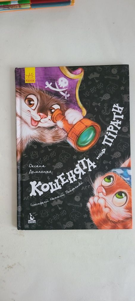 Чудова дитяча книжка "кошенята-пірати"