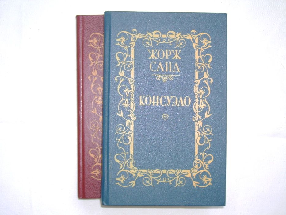 Книга Ж. Санд «Консуэло» в двух томах