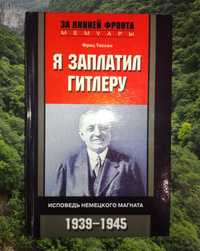 Я заплатил Гитлеру - Ф. Тиссен / За линией фронта / Історія ДС війни