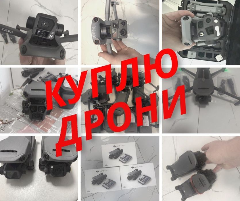 Викуп дронів ‼️в любому стані‼️ дзвоніть
