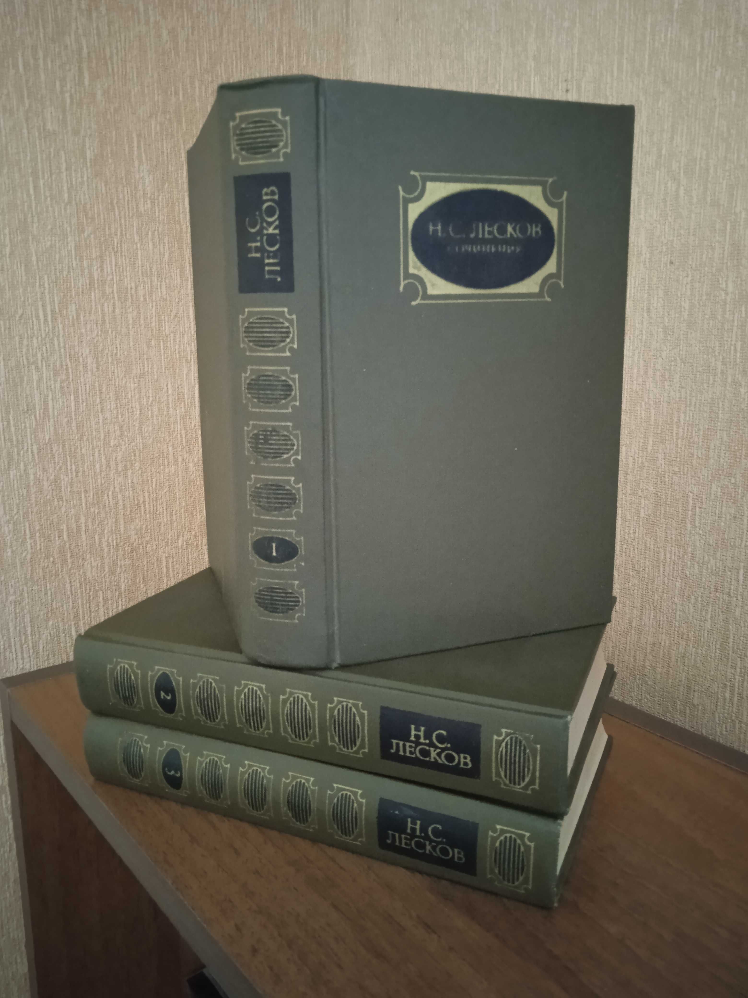 Лесков Н.С. "Твори у 3 томах". Видавництво 1988 року.