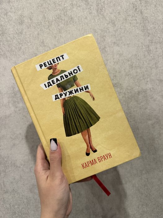 Карма Браун «Рецепт ідеальної дружини»