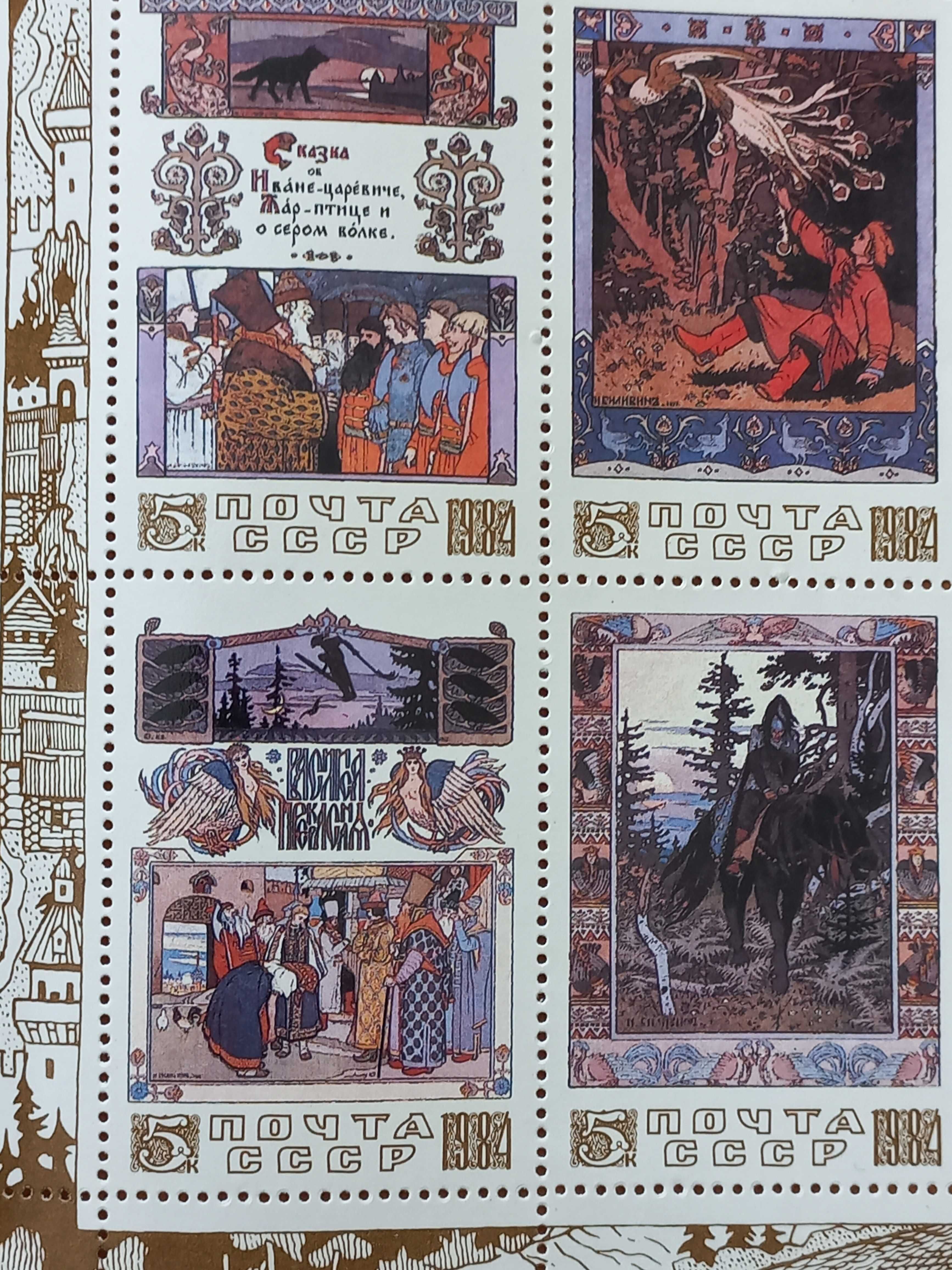 1984 малый лист Русские народные сказки в рисунках И.Я.Билибина