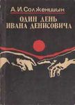 Солженицын,Один день Ивана Денисовича, Шукшин,Рассказы