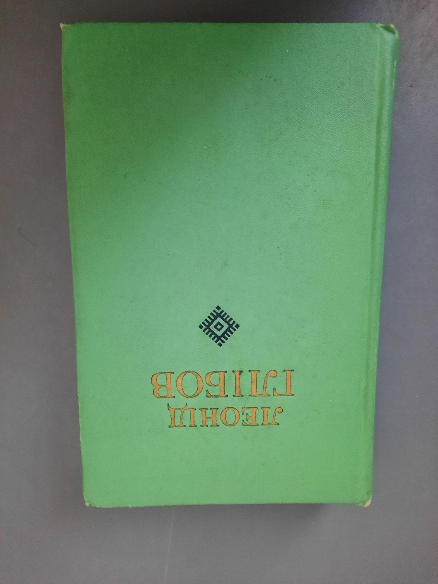 Леонід Глібов Твори в двох томах